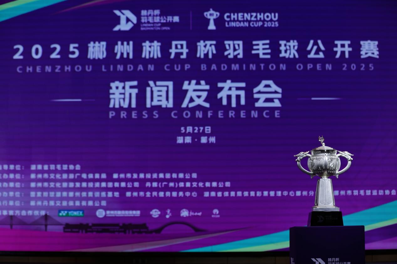 2025郴州林丹杯羽毛球公开赛即将启幕，林丹助力