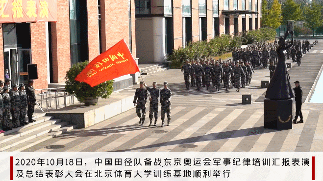 中国田径队军事纪律培训圆满结束 助力东京奥运